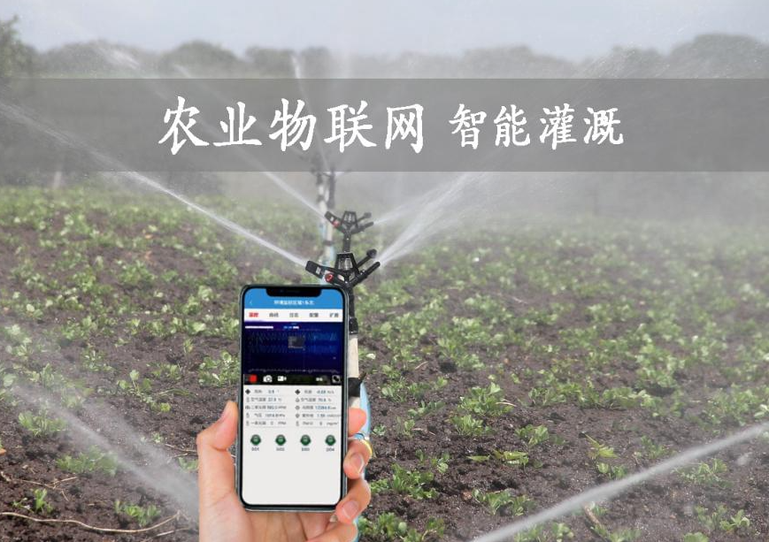智慧灌溉系统